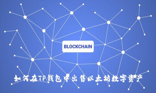 如何在TP钱包中出售以太坊数字资产