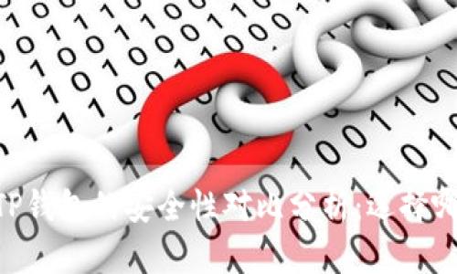 BK钱包与TP钱包的安全性对比分析：选择哪个更安全？