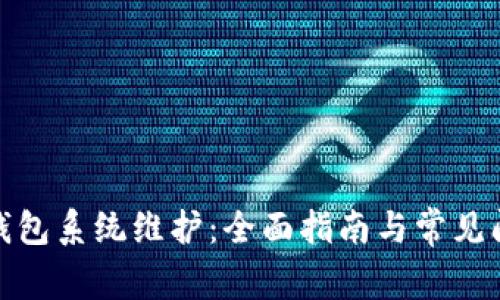 数字币钱包系统维护：全面指南与常见问题解答