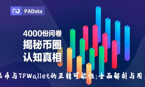 :
探索派币与TPWallet的互转可能性：全面解析与用户指引