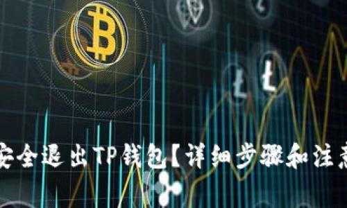 如何安全退出TP钱包？详细步骤和注意事项