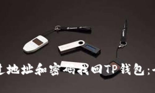 如何通过地址和密码找回TP钱包：全面指南