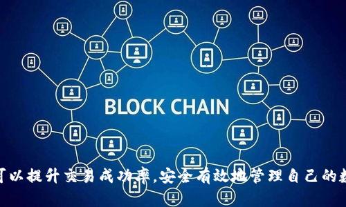   如何解决TPWallet中新币无法出售的问题：全面指南 / 
 guanjianci TPWallet, 新币, 交易失败, 数字货币 /guanjianci 

 在数字货币投资日益流行的今天，TPWallet作为一款功能强大的数字钱包，为用户提供了方便的代币管理服务。然而，有些用户在TPWallet购买新币后，却遭遇了无法出售的困扰。这一现象不仅影响了用户的交易体验，也让许多投资者感到了挫折。本文将深入探讨TPWallet中新币无法出售的原因以及相应的解决方案，并针对这一问题提供详细的指南。 

TPWallet新币交易的常见问题
 在TPWallet中进行新币交易时，用户可能会遇到多种问题。诸如没有流动性、交易对不存在、网络拥堵等情况都可能导致用户新购的币无法顺利出售。了解这些问题及其背后的原因，能够帮助用户更好地把控自己的交易。 

一、新币无法出售的原因解析
 新币无法出售的原因可能有多种，以下是一些普遍存在的因素：
ul
listrong缺乏流动性：/strong新币在初期发行时，市场上购买和出售该币的用户相对较少，导致流动性不足。当用户想出售这些新币时，因为没有足够的买家，交易无法完成。/li
listrong交易对缺失：/strong某些新币只与特定币种进行交易。如果TPWallet中没有该币对应的交易对，用户将无法顺利出售所持的币。/li
listrong网络问题：/strong去中心化交易所及钱包的交易依赖于区块链网络的稳定性。网络拥堵或故障可能导致交易失败，用户无法完成出售。/li
listrong钱包设置错误：/strong在TPWallet中，如果用户的设置或账户信息不正确，比如未能正确连接网络、未授权交易等，也会导致交易无法进行。/li
/ul

二、TPWallet中如何检查新币的流动性
 在决定出售新币之前，用户可以通过以下步骤检查流动性：
ul
listrong查询市场深度：/strong用户可以在TPWallet或任何提供新币信息的平台上查看该币的市场深度图表。市场深度图表能显示当前的买单和卖单情况，帮助用户评估流动性。/li
listrong了解持币用户的数量：/strong新币通常在社交媒体、Telegram等平台会有社区。如果这个社区活跃且持币用户数量多，通常意味着有较好的流动性。/li
listrong查看交易量：/strong用户可以在各种交易所上查看该新币的日交易量。如果交易量较低，通常意味着流动性不足，出售困难。/li
listrong与其他交易所对比：/strong不同交易所对于同一新币的流动性可能不同。用户可比较不同平台的交易状况，以评估最有可能成功出售的地点。/li
/ul

三、解决TPWallet中新币无法出售的办法
 了解了新币无法出售的原因后，用户可以采取以下措施来解决问题：
ul
listrong耐心等待：/strong在新币刚刚发行时，由于流动性不足，可能需要一些时间才能卖出。用户可以选择耐心持有。/li
listrong寻找合适的交易平台：/strong通过比较不同交易所的报价，有时在冲刺市场上交易会更加顺利。如果TPWallet无法出售，则考虑在其他交易所上进行交易。/li
listrong参与社区活动：/strong积极参与新币的社交媒体活动或者社区讨论，了解其他用户的建议和提示，可能会发现更好的出售渠道或时间。/li
listrong关注价格变化：/strong定期关注新币的价格波动，设定合理的出售价位。在适当的时机出售，能够增加成功出售的几率。/li
/ul

新币交易中的常见问题

问题一：如何确保交易的安全性
 在进行新币交易时，安全性是用户最关心的问题之一。为了保证交易的安全性，用户应采取以下措施：
ul
listrong使用官方钱包和交易平台：/strong一定要确保使用的是TPWallet的官方版本，避免下载非官方版本而导致的资产损失。对于交易平台，也是一样，务必选择知名且信任的平台。/li
listrong开启双重验证：/strong在TPWallet中开启双重验证功能，可以有效增加账户的安全性。即使帐号被盗，黑客也无法轻易进行交易。/li
listrong监控交易记录：/strong用户在每次交易后，应仔细检查自己的交易记录，确保没有异常交易发生。如果发现任何不对劲的情况，需立即采取措施，例如更改密码等。/li
listrong定期备份钱包：/strong建议用户定期备份自己的TPWallet，以防数据损失或设备故障。妥善保存备份信息能够保护用户的资产安全。/li
/ul

问题二：如何选择合适的新币进行投资
 对于许多新币投资者而言，选择合适的新币进行投资是一个非常重要的决策。以下是一些指导原则：
ul
listrong研究项目背景：/strong了解新币背后的项目是选择投资的重要一步。用户应研究项目的开发团队、技术白皮书、市场需求等因素。/li
listrong评估社区活跃度：/strong良好的社区支持能够帮助新币在市场中建立起信任度。用户应考察该币在社交媒体或相关论坛中的活跃程度。/li
listrong关注市场趋势：/strong市场趋势和热点对于新币的价值影响极大。用户可以通过各类新闻平台、市场分析报告来辅助判断。/li
listrong分散投资风险：/strong任何投资都有风险，新币市场尤其如此。用户不应该将所有资金投入某一新币，而是应该分散投资，以降低整体风险。/li
/ul

问题三：如何应对市场的不确定性
 在数字货币投资中，市场的不确定性是常有的事。以下是应对市场不确定性的一些建议：
ul
listrong定期评估投资组合：/strong用户应定期检查自己的投资组合，了解各个币种的市场表现，根据情况调整投资策略。/li
listrong保持信息灵通：/strong关注相关新闻和市场行情，加入相关的讨论社群可以帮助用户更好地把握市场动态，从而作出更明智的决策。/li
listrong制定合理的止损策略：/strong在投资新币时，用户应设定止损点，以降低潜在损失。当市场状况不如预期时，及时止损可帮助保护资产。/li
listrong心理素质培养：/strong市场波动往往会导致情绪波动，保持良好的心理状态和理性判断，才是应对市场不确定性的最佳策略。/li
/ul

 总之，对于TPWallet中新币无法出售的问题，用户应采取积极的应对措施，了解市场及自己的交易情况，从而找到更好的解决方案。通过合理的策略，用户可以提升交易成功率，安全有效地管理自己的数字资产。希望本文能够为遇到类似问题的用户提供有用的指导和帮助。