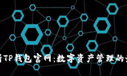 全面解析TP钱包官网：数字资产管理的最佳选择