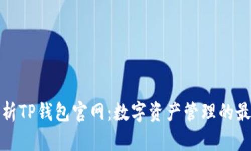 全面解析TP钱包官网：数字资产管理的最佳选择