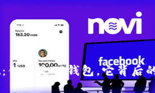 TPWallet：什么是TP钱包，它背后的加密货币