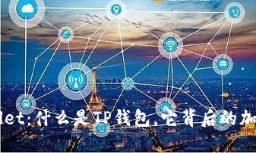 TPWallet：什么是TP钱包，它背后的加密货币