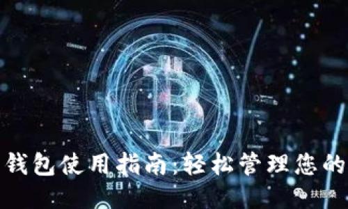 优质

农行数字钱包使用指南：轻松管理您的个人财务