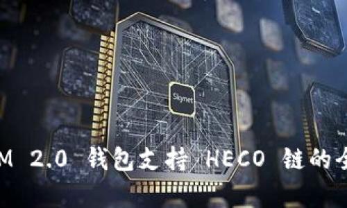 TokenIM 2.0 钱包支持 HECO 链的全面解析