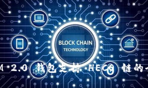 TokenIM 2.0 钱包支持 HECO 链的全面解析