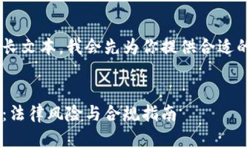 由于请求的内容涉及长文本，我会先为你提供合适的、关键词和内容框架。


虚拟币涉嫌罪名分析：法律风险与合规指南