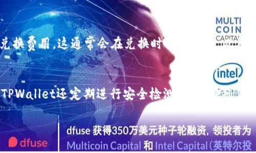   全面了解TPWallet：数字资产整合管理的新选择 / 

 guanjianci TPWallet, 数字资产, 区块链, 钱包管理 /guanjianci 

1. TPWallet是什么？
TPWallet是一款综合性的数字资产管理工具，旨在为用户提供方便、安全、高效的资产管理体验。它采用区块链技术，能够支持多种数字货币和代币的存储、管理和交易。与传统的钱包相比，TPWallet提供了更为丰富的功能和便利的用户体验，使其逐渐成为用户在数字货币浪潮中不可或缺的选择。

2. TPWallet的特点
TPWallet不仅仅是一款钱包，它融合了多种先进的技术和设计思路，使其在众多钱包产品中脱颖而出。以下是TPWallet的一些显著特点：
ul
    listrong多币种支持：/strongTPWallet支持超过数百种主流数字资产和代币，用户可以通过一个平台轻松管理所有的数字资产，无需切换不同的钱包。/li
    listrong安全性高：/strongTPWallet运用了先进的加密技术，保障用户资产的安全。同时，TPWallet还提供了备份和恢复功能，防止用户因为设备丢失而导致资产损失。/li
    listrong用户友好性：/strongTPWallet的用户界面设计简洁直观，易于上手。即使是初次接触数字货币的用户，也能够快速理解如何使用这款钱包。/li
    listrong多功能性：/strong除了基本的存储功能之外，TPWallet还提供了交易、兑换等多种功能，满足用户不同的需求。/li
/ul

3. 如何使用TPWallet？
使用TPWallet相对简单，用户只需下载应用程序，然后按照以下步骤进行操作：
ol
    listrong下载与安装：/strong在官方网站或应用商店下载TPWallet应用程序，安装后打开。/li
    listrong创建钱包：/strong根据提示创建一个新钱包，设置密码并备份助记词以确保安全。/li
    listrong充值和管理资产：/strong将数字资产转入TPWallet，用户可以在应用中进行资产的查看和管理。/li
    listrong进行交易：/strong用户可以迅速地通过TPWallet进行数字资产之间的交易，或者与其他用户进行点对点交易。/li
/ol

4. TPWallet的安全性
在数字货币的世界里，安全是最重要的考量之一。TPWallet在安全性上采取了多种措施：
ul
    listrong私钥管理：/strongTPWallet采用非托管模式，用户的私钥完全掌握在自己手中，保障资产的安全。/li
    listrong多重加密：/strong应用使用了多重加密技术，确保用户的数据和资产不被第三方访问或窃取。/li
    listrong定期安全审计：/strongTPWallet团队定期进行安全审计，以发现和解决潜在的安全隐患。/li
/ul

5. TPWallet与其他数字钱包的比较
在市场上有许多数字钱包产品，TPWallet与其它几款主流钱包进行比较，有以下几点优势：
ul
    listrong功能多样性：/strong很多钱包只专注于存储，有的则侧重于交易，而TPWallet提供了完整的功能支持，包括管理、交易和保护。/li
    listrong用户界面：/strongTPWallet注重用户体验，其设计更加现代化，普通用户也能快速上手。/li
    listrong客户支持：/strongTPWallet拥有专业的客户支持团队，可以为用户在使用过程中遇到的问题提供及时帮助。/li
/ul

6. TPWallet的未来展望
随着数字货币市场的不断发展，TPWallet也在不断更新和。未来，TPWallet有可能推出更多的功能，例如基于区块链的社交网络、投票系统、资产管理工具等，进一步丰富用户的数字资产管理体验。

可能相关问题

问题1：TPWallet支持哪些数字资产？
TPWallet支持的数字资产范围非常广泛，涵盖了从比特币、以太坊到众多稳定币及各种ERC-20代币。用户在选择TPWallet时，可以查看其官方提供的支持列表，确保自己的数字资产可以在这个平台上安全存储和管理。此外，TPWallet团队也在不断进行更新，加入新的代币支持，以应对快速变化的市场需求。用户可以在钱包内轻松添加或删除不同的数字资产，以便于根据投资策略灵活调整；而且钱包内的兑换功能也为用户提供了对币种之间快速交易的便利保障。TPWallet通过其用户友好的界面，使得广大用户能够轻松管理自己所持有的多种数字资产。

问题2：TPWallet的手续费是怎样的？
TPWallet的收费结构相对透明，用户在进行交易和资产管理时需要留意几项具体费用。首先，TPWallet对用户在其平台内进行的交易可能会收取一定的网络手续费。这个手续费是根据所选择的数字资产以及网络使用情况而变化，用户可以在确认交易时查看具体的费用信息。其次，TPWallet内部的币种兑换功能可能涉及到一些兑换费用，这通常会在兑换时明确显示。此外，TPWallet会保证尽量提供具有市场竞争力的手续费，以吸引更多用户选择这一平台。用户选择TPWallet时，可以评估其手续费与其他钱包产品的比较，从而决定是否进行资产迁移和管理。在许多情况下，TPWallet的手续费相较于其他同类钱包处于比较合理的范围之内，且其提供的服务和安全保障弥补了手续费支出带来的价值。

问题3：TPWallet的安全特点是什么？
TPWallet的安全特点是其广受欢迎的重要原因之一。第一，TPWallet采用了非托管模式，确保用户的私钥和密码只存储在用户的设备上，避免了中心化管理带来的安全隐患。第二，TPWallet还实现了多层加密机制，平台会使用现代加密算法来保护用户的账户信息和交易数据，使得即使黑客入侵也很难获取用户的敏感信息。此外，TPWallet还定期进行安全检测，及时修补任何潜在漏洞。而且，TPWallet提供了多种备份选项，用户可以选择在云端或者本地进行钱包备份，确保在设备故障或丢失的情况下，用户依然可以安全恢复自己的数字资产。综合而言，TPWallet在安全性方面可谓是较为出色，是数字资产持有者的值得信赖的选择。

总之，TPWallet作为一个新兴的数字资产管理工具，以其独特的功能和便利的用户体验不断吸引用户的关注，其周到的安全措施和方便的操作界面为用户提供了一个理想的管理平台。