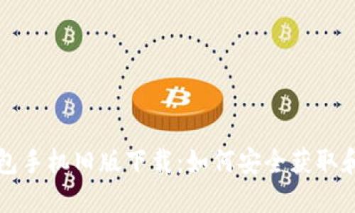 TP钱包手机旧版下载：如何安全获取和使用