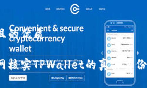 思考一个且的优质

如何到官网核实TPWallet的真实身份和安全性？