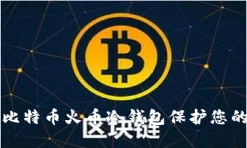 如何使用比特币火币冷钱包保护您的数字资产