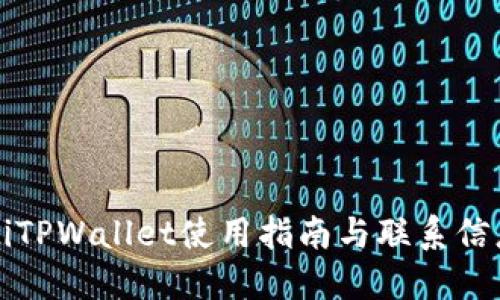 beaotiTPWallet使用指南与联系信息详解