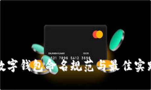 数字钱包命名规范与最佳实践