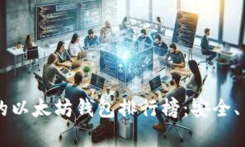 2023年最受欢迎的以太坊钱包排行榜：安全、易用性、功能全解析