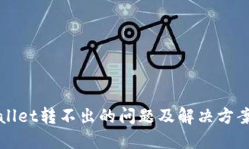 TPWallet转不出的问题及解决方案详解