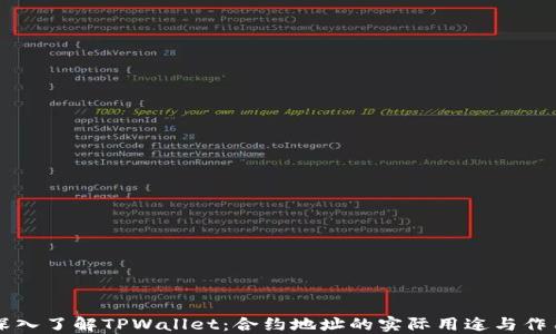 
深入了解TPWallet：合约地址的实际用途与作用
