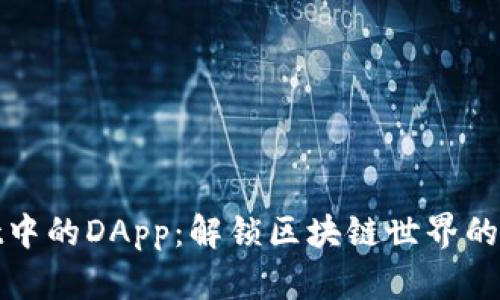 TPWallet中的DApp：解锁区块链世界的全新体验