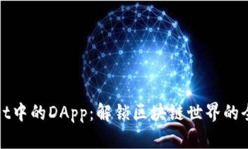 TPWallet中的DApp：解锁区块链世界的全新体验