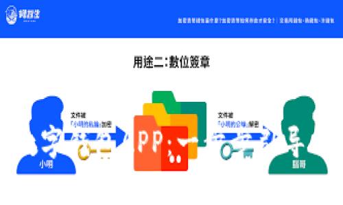 如何下载邮政数字钱包APP：一步步引导与常见问题解答