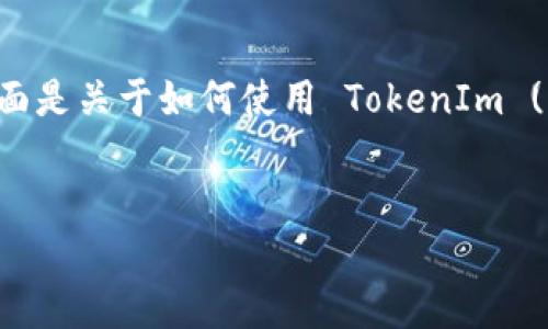 在区块链和加密货币的世界中，保护私钥是确保用户资产安全的重要环节。下面是关于如何使用 TokenIm (一个加密货币钱包) 加密私钥的、关键词、内容大纲以及问题详细解析的示例。

:
如何在 TokenIm 中加密私钥以保障资产安全