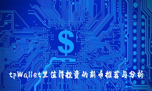 tpWallet里值得投资的新币推荐与分析