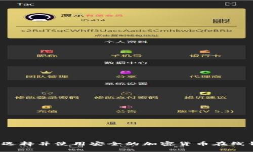 如何选择并使用安全的加密货币在线钱包？