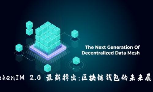 TokenIM 2.0 最新释出：区块链钱包的未来展望