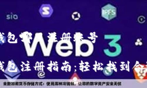 比特币钱包哪里注册账号

比特币钱包注册指南：轻松找到合适的平台