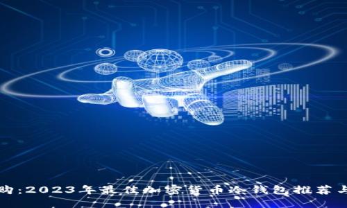 冷钱包导购：2023年最佳加密货币冷钱包推荐与使用指南