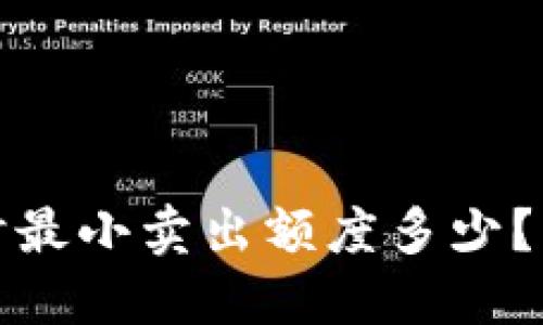 在冷钱包中进行USDT交易时最小卖出额度多少？详解冷钱包与USDT交易流程