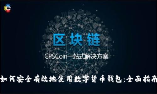 如何安全有效地使用数字货币钱包：全面指南