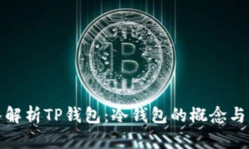 深入解析TP钱包：冷钱包的概念与优势