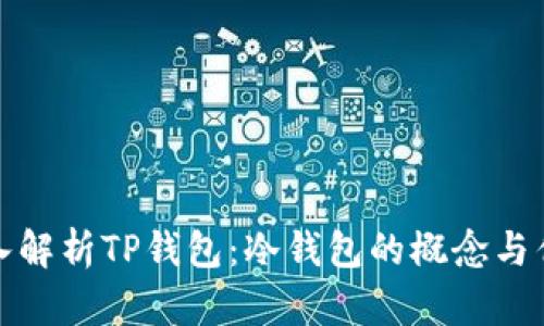 深入解析TP钱包：冷钱包的概念与优势