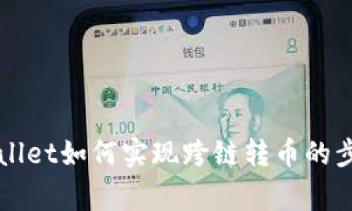 全面解析TPWallet如何实现跨链转币的步骤与注意事项