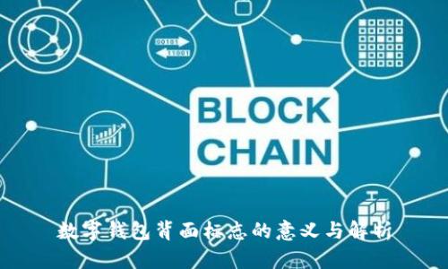 数字钱包背面标志的意义与解析