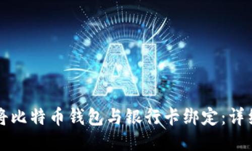 如何将比特币钱包与银行卡绑定：详细指南