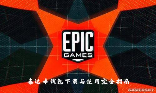 泰达币钱包下载与使用完全指南