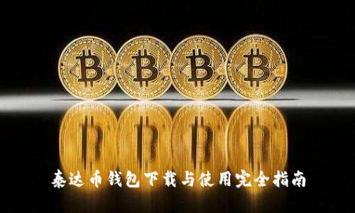 泰达币钱包下载与使用完全指南