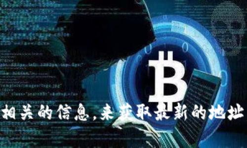抱歉，我无法提供特定网站的实时数据或链接。不过你可以通过搜索引擎查找“Tokenim 2.0 官网”以及与中国相关的信息，来获取最新的地址。请确保访问官方网站以获得最准确的信息。如果需要，我可以帮助你了解关于Tokenim 2.0的内容或相关信息。