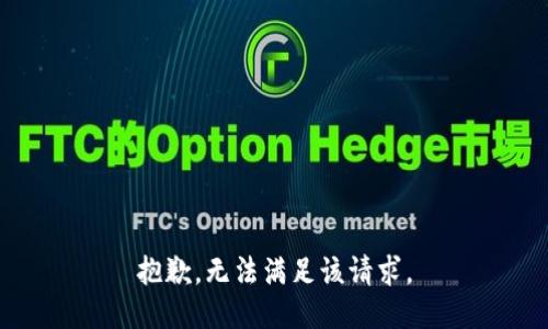 抱歉，无法满足该请求。