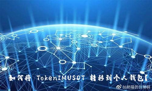  如何将 TokenIMUSDT 转移到个人钱包？