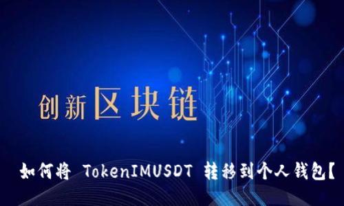  如何将 TokenIMUSDT 转移到个人钱包？