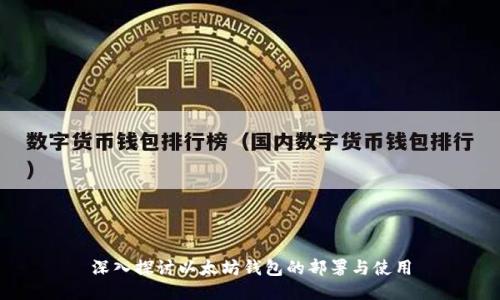 深入探讨以太坊钱包的部署与使用