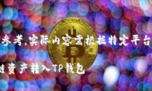 (以下内容为参考，实际内容需根据特定平台和方法调整)

如何将Algo链资产转入TP钱包