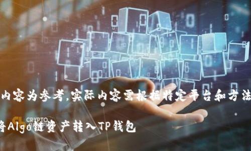 (以下内容为参考，实际内容需根据特定平台和方法调整)

如何将Algo链资产转入TP钱包