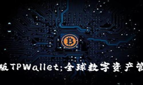 探索国际版TPWallet：全球数字资产管理的未来